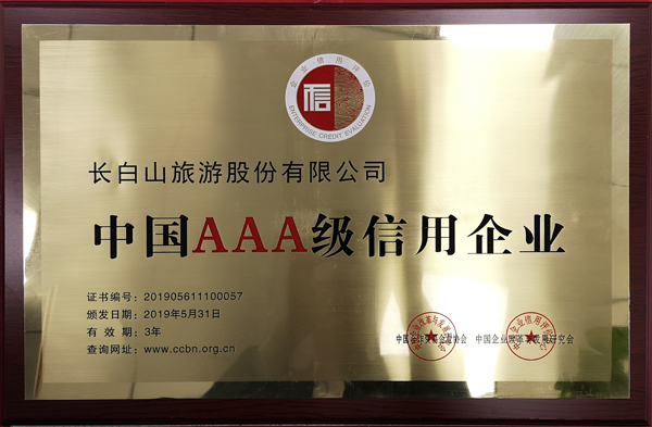 公司榮獲“中國AAA級信用企業(yè)”